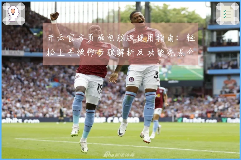 开云官方页面电脑版使用指南：轻松上手操作步骤解析及功能亮点介绍
