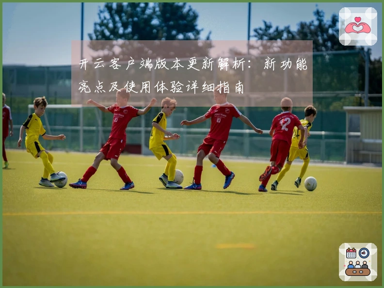开云客户端版本更新解析：新功能亮点及使用体验详细指南