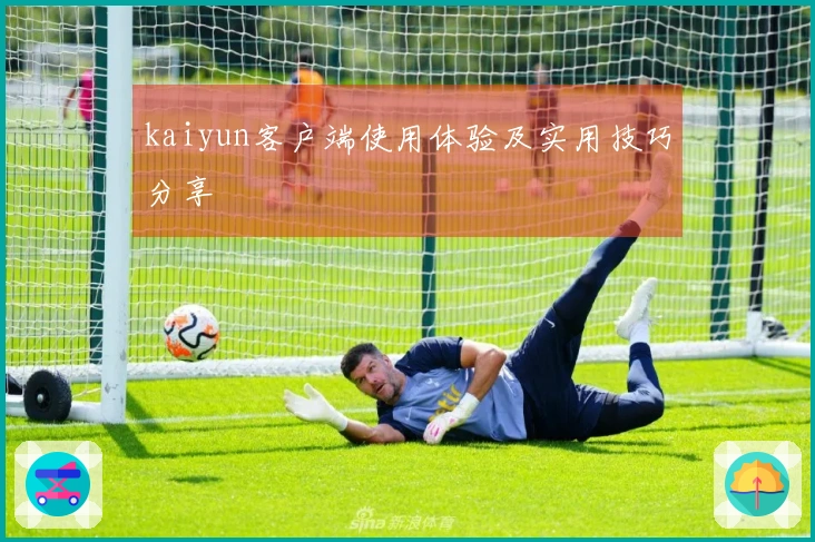 kaiyun客户端使用体验及实用技巧分享