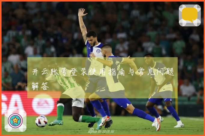 开云账号登录使用指南与常见问题解答