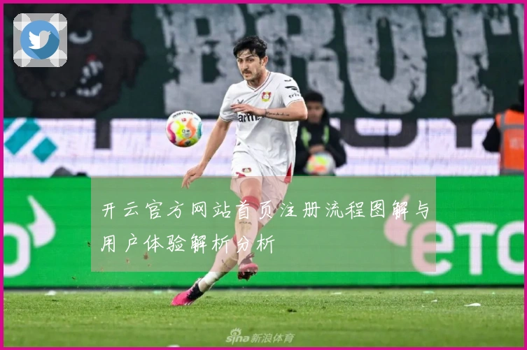 开云官方网站首页注册流程图解与用户体验解析分析